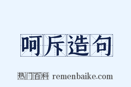 呵斥造句是什么意思的图片